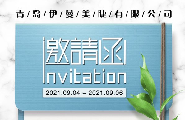 2021年9月 广州秋季美博会 伊曼美睫工厂欢迎您