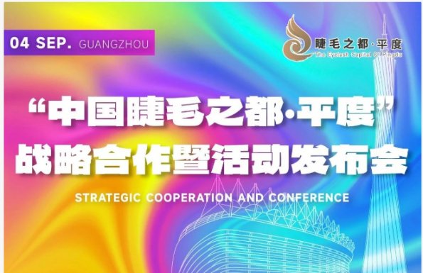 盛产美,遇见美,中国睫毛之都平度主题展区与千莱伊曼假睫毛工厂邀您相约美博会