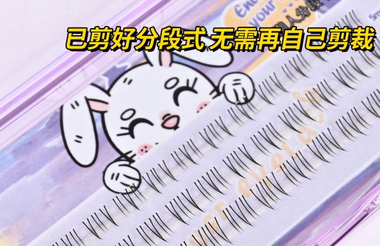 太阳花下睫毛 柔软舒适 触感亲肤 更适合国人眼型