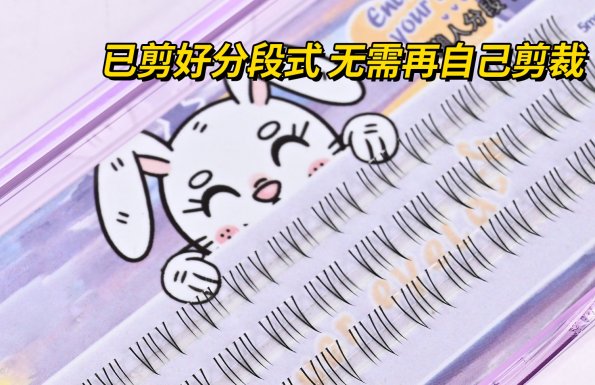 太阳花下睫毛 柔软舒适 触感亲肤 更适合国人眼型